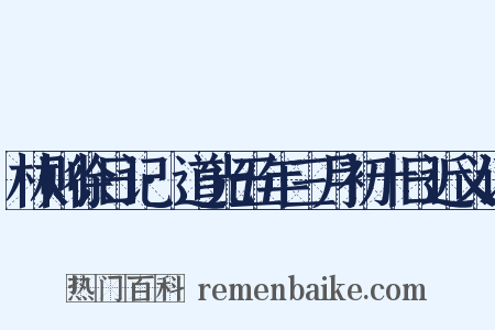 林则徐日记·道光五年三月初十日近义词是什么意思的图片